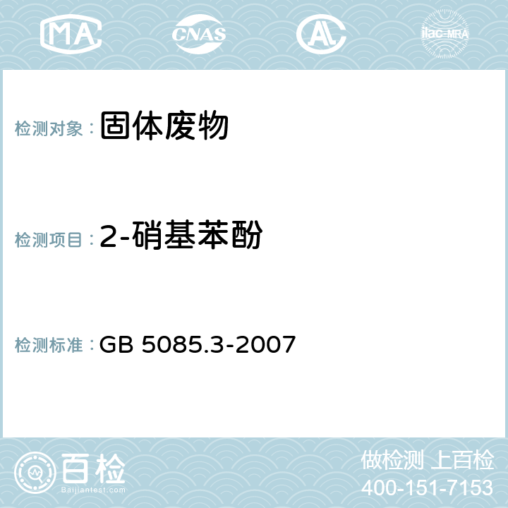 2-硝基苯酚 前处理方法：危险废物鉴别标准 浸出毒性鉴别 GB 5085.3-2007 附录V