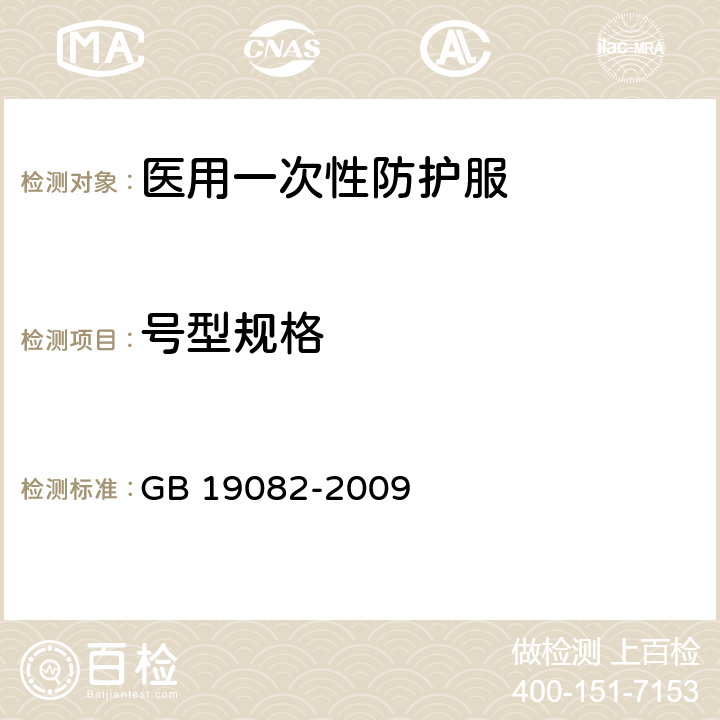 号型规格 医用一次性防护服技术要求 GB 19082-2009 5.2