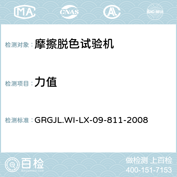力值 摩擦脱色试验机检测规范 GRGJL.WI-LX-09-811-2008 5.1.4