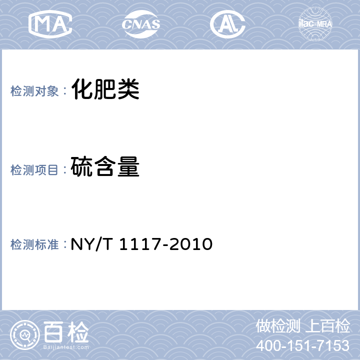 硫含量 《水溶肥料 钙、镁、硫、氯含量的测定》 NY/T 1117-2010 5