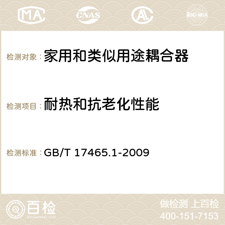 耐热和抗老化性能 家用和类似用途器具耦合器 第一部分: 通用要求 GB/T 17465.1-2009 条款 24