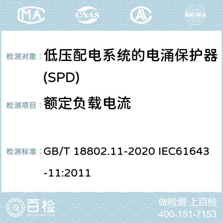 额定负载电流 低压电涌保护器（SPD） 第11部分：低压电源系统的电涌保护器 性能要求和试验方法 GB/T 18802.11-2020 IEC61643-11:2011 7.5.1.1/8.7.1.1