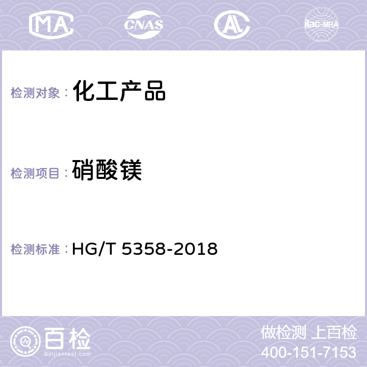 硝酸镁 工业六水合硝酸镁 HG/T 5358-2018 5.4