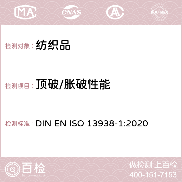 顶破/胀破性能 纺织品织物的胀破性能第１部分：胀破强度和胀破扩张度的测定 液压法 DIN EN ISO 13938-1:2020