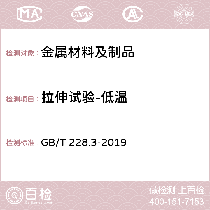 拉伸试验-低温 GB/T 228.3-2019 金属材料 拉伸试验 第3部分：低温试验方法