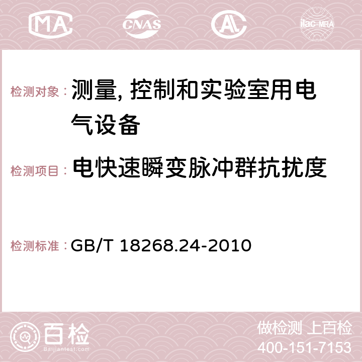 电快速瞬变脉冲群抗扰度 测量、控制和实验室用的电设备 电磁兼容性要求 第24部分:特殊要求 符合IEC 61557-8的绝缘监控装置和符合IEC 61557-9的绝缘故障定位设备的试验配置、工作条件和性能判据 GB/T 18268.24-2010