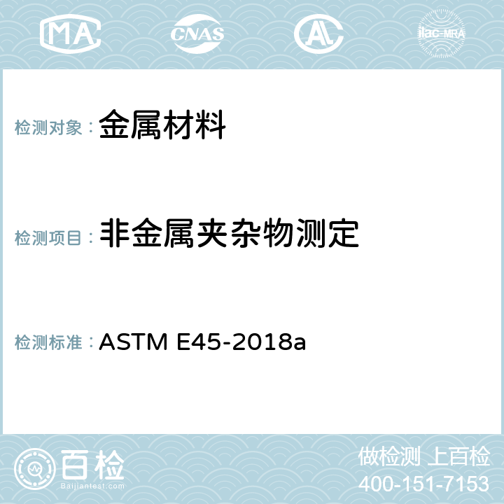 非金属夹杂物测定 非金属夹杂物检验标准 ASTM E45-2018a