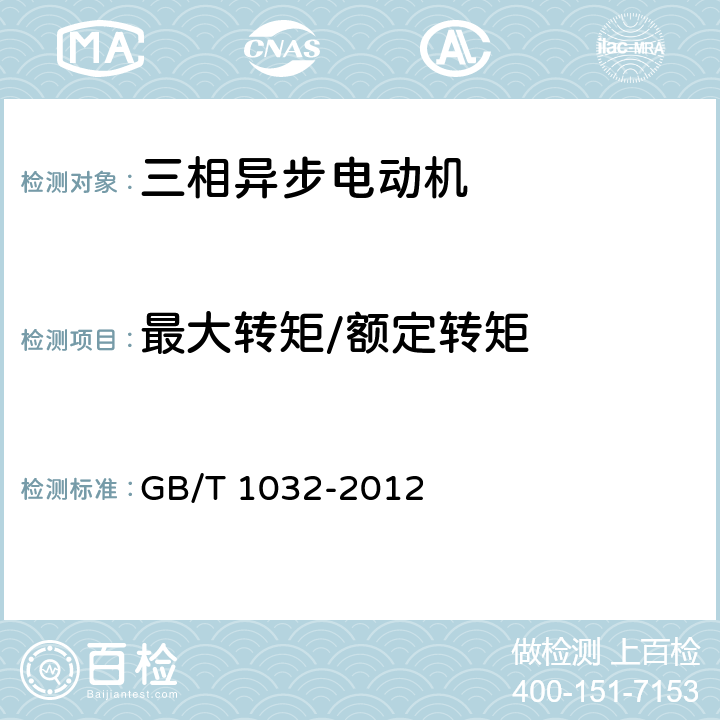 最大转矩/额定转矩 三相异步电动机试验方法 GB/T 1032-2012 12.1