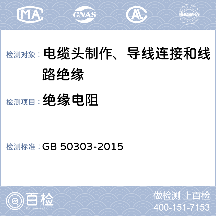 绝缘电阻 建筑电气工程施工质量验收规范 GB 50303-2015 17.1.2