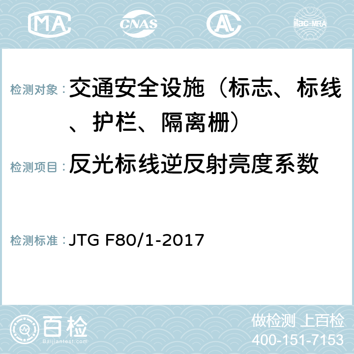 反光标线逆反射亮度系数 公路工程质量检验评定标准 第一册 土建工程 JTG F80/1-2017