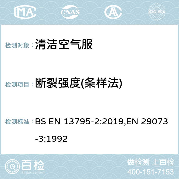 断裂强度(条样法) BS EN 13795-2:2019 纺织品 非织物的测试方法 第3部分：断裂强度和断裂伸长 ,EN 29073-3:1992