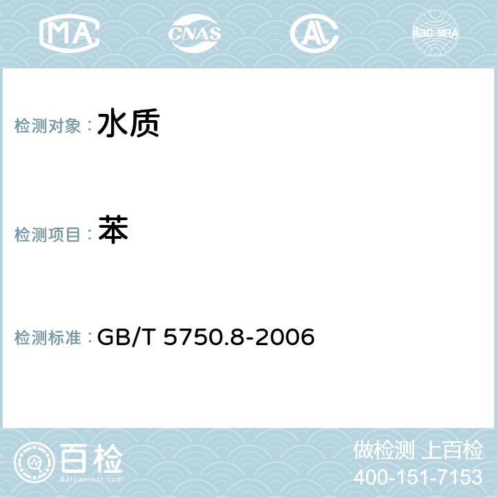 苯 《生活饮用水标准检验方法 有机物指标》 GB/T 5750.8-2006 附录A 吹脱捕集/气相色谱-质谱法测定挥发性有机化合物