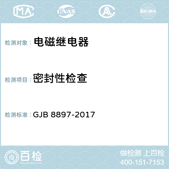 密封性检查 军用电子元器件失效分析要求与方法 GJB 8897-2017 6.6.2.6