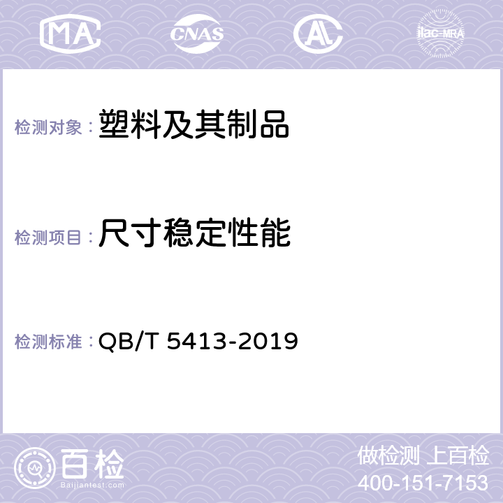 尺寸稳定性能 聚乳酸热成型杯 QB/T 5413-2019 6.6