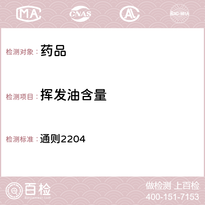 挥发油含量 中国药典2020年版四部 通则2204