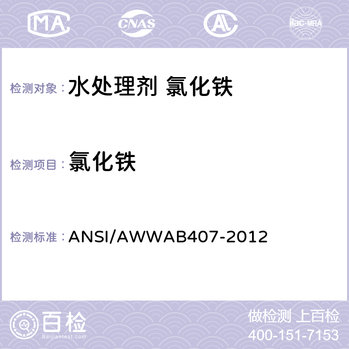 氯化铁 ANSI/AWWAB 407-20 Standard for Liquid Ferric Chloride ANSI/AWWAB407-2012 5.7
