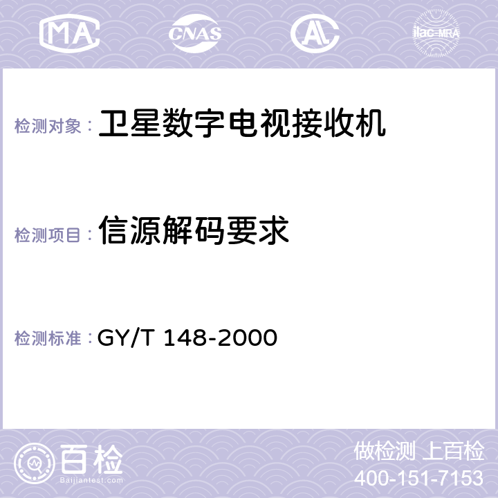 信源解码要求 卫星数字电视接收机技术要求 GY/T 148-2000 4