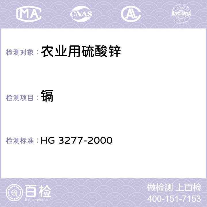 镉 农业用硫酸锌 HG 3277-2000 5.3