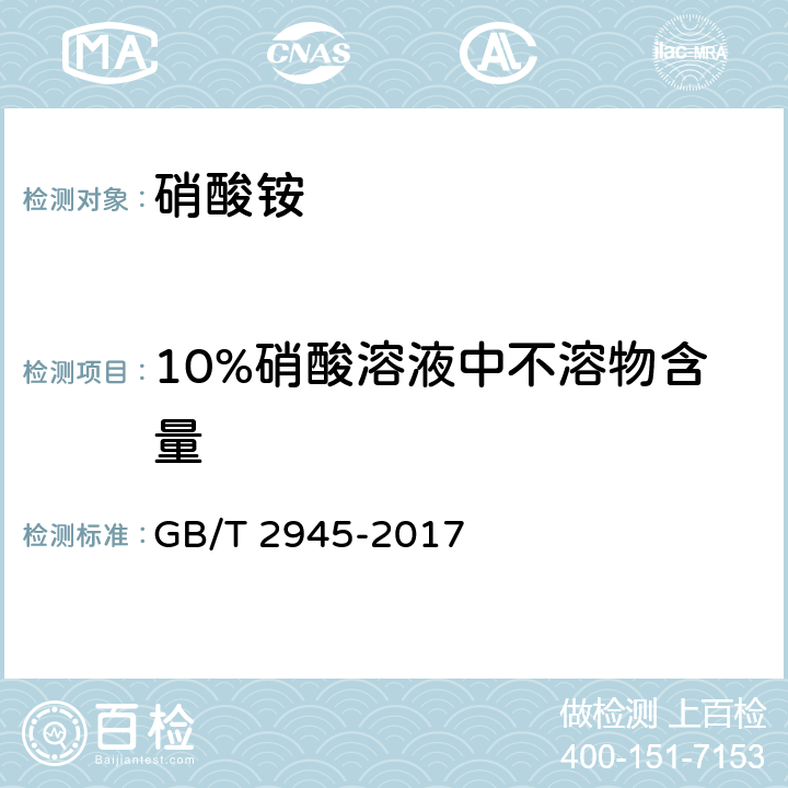 10%硝酸溶液中不溶物含量 硝酸铵 GB/T 2945-2017 5.6