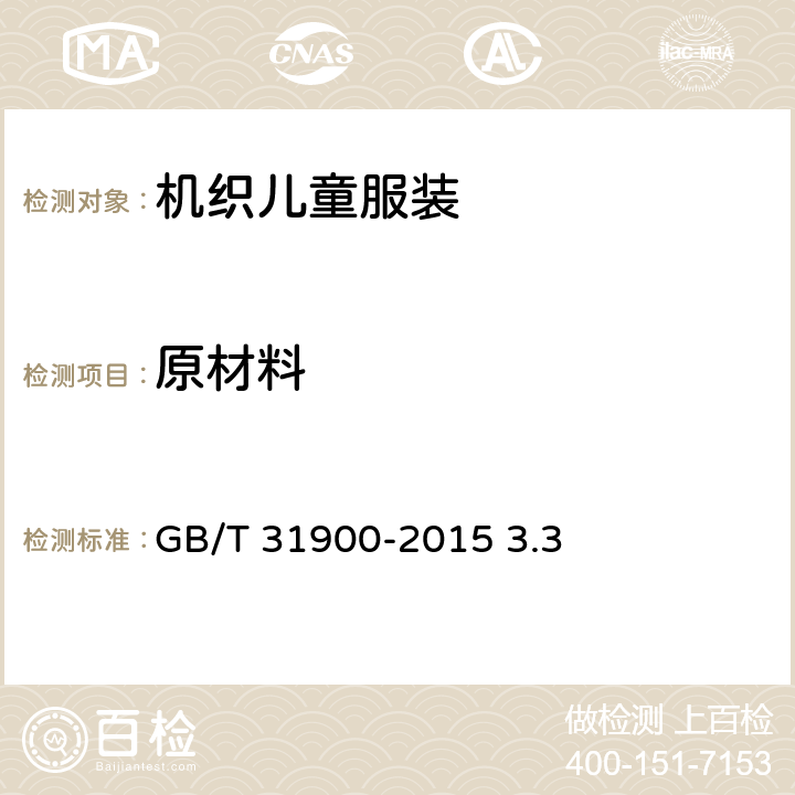 原材料 机织儿童服装 GB/T 31900-2015 3.3