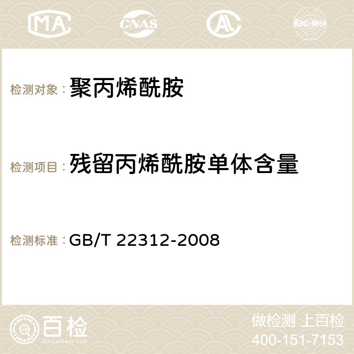 残留丙烯酰胺单体含量 塑料 聚丙烯酰胺 残留丙烯酰胺含量测定方法 GB/T 22312-2008