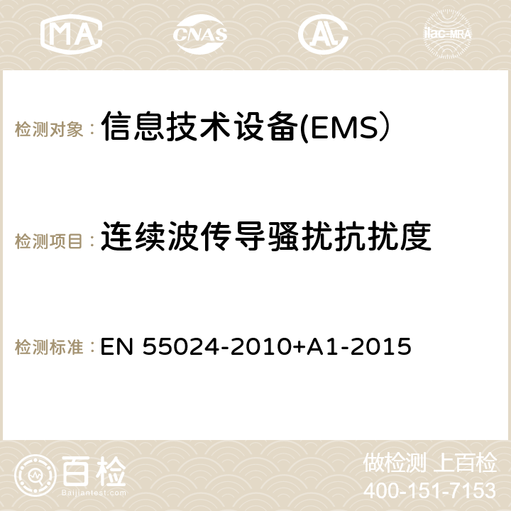 连续波传导骚扰抗扰度 信息技术设备 抗扰度 限值和测量方法 EN 55024-2010+A1-2015 4.2.3