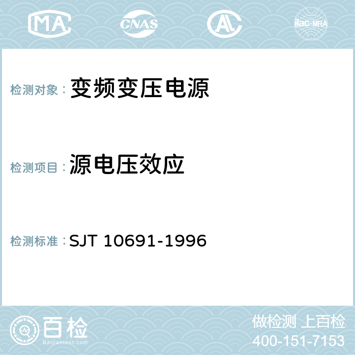 源电压效应 变频变压电源通用规范 SJT 10691-1996 6.4.7