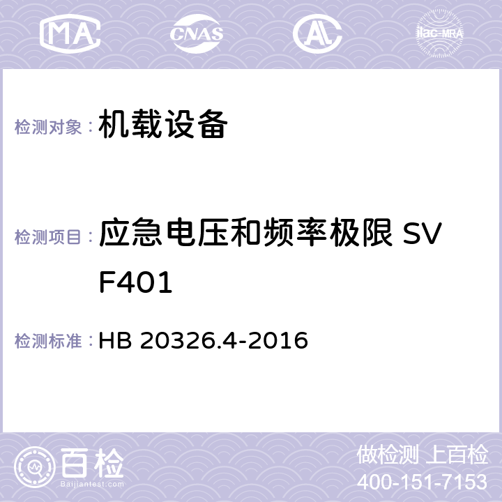 应急电压和频率极限 SVF401 HB 20326.4-2016 机载用电设备的供电适应性试验方法 第4部分：单相变频交流115V  5