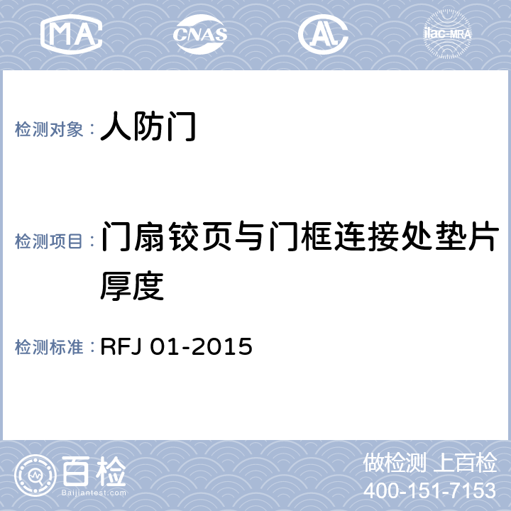 门扇铰页与门框连接处垫片厚度 RFJ 01-2015 《人民防空工程质量验收与评价标准》  7.3.3