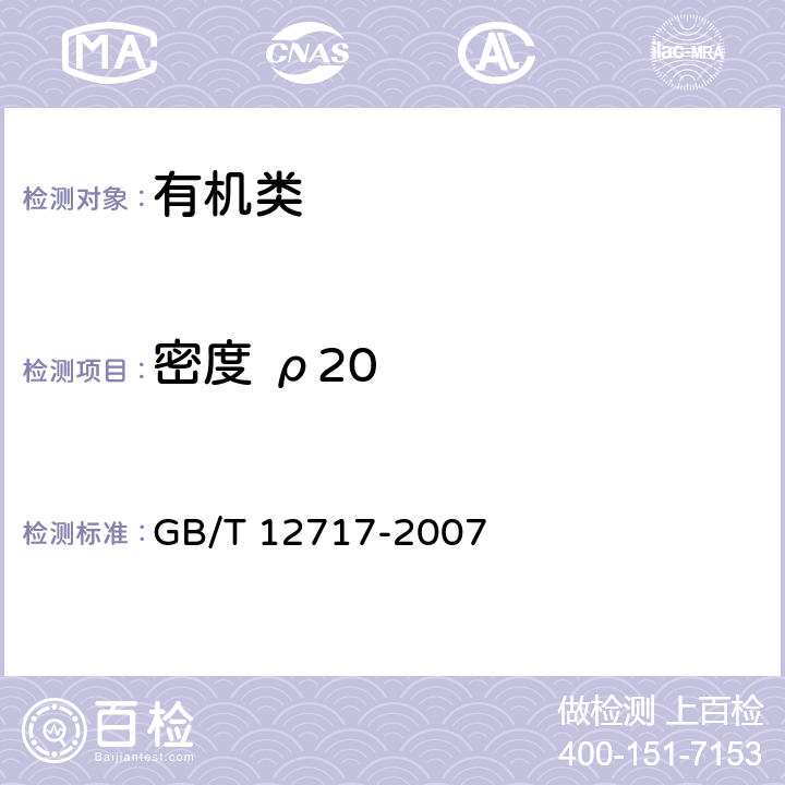 密度 ρ20 《工业用乙酸酯类试验方法》 GB/T 12717-2007 3.6