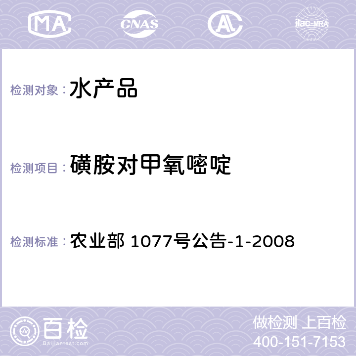 磺胺对甲氧嘧啶 水产品中17种磺胺类及15种喹诺酮类药物残留量的测定 液相色谱-串联质谱法 农业部 1077号公告-1-2008