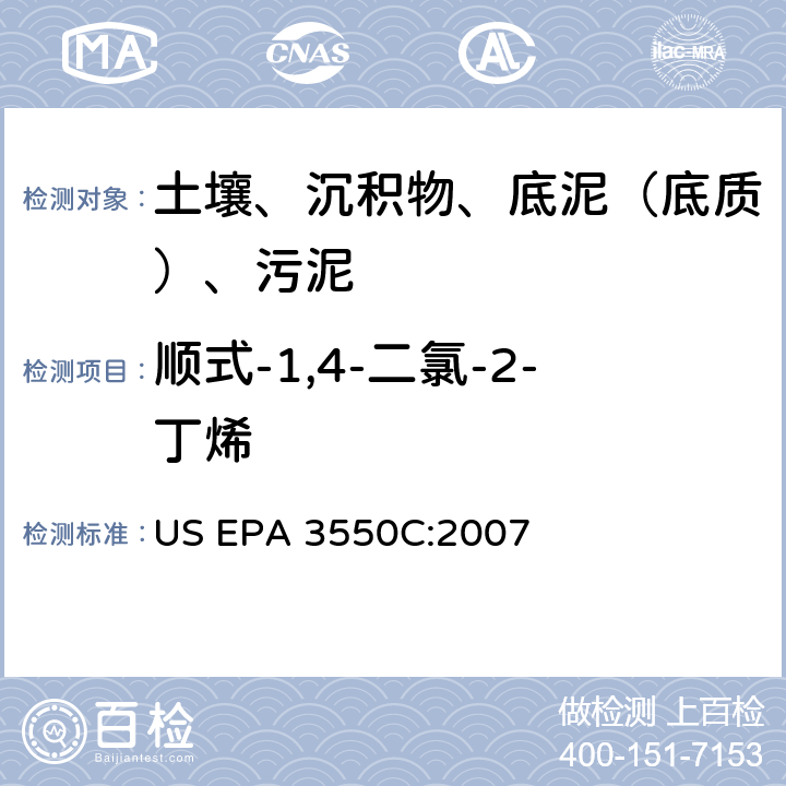 顺式-1,4-二氯-2-丁烯 超声波萃取 美国环保署试验方法 US EPA 3550C:2007