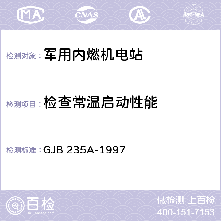 检查常温启动性能 军用交流移动电站通用规范 GJB 235A-1997 4.6.9