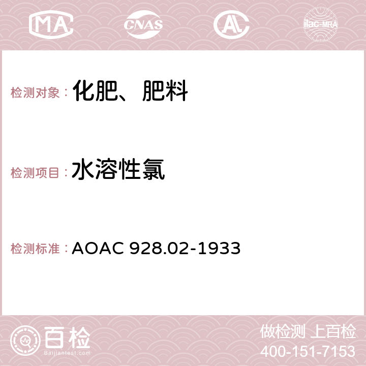 水溶性氯 AOAC 928.02-1933 在化肥中的测定 