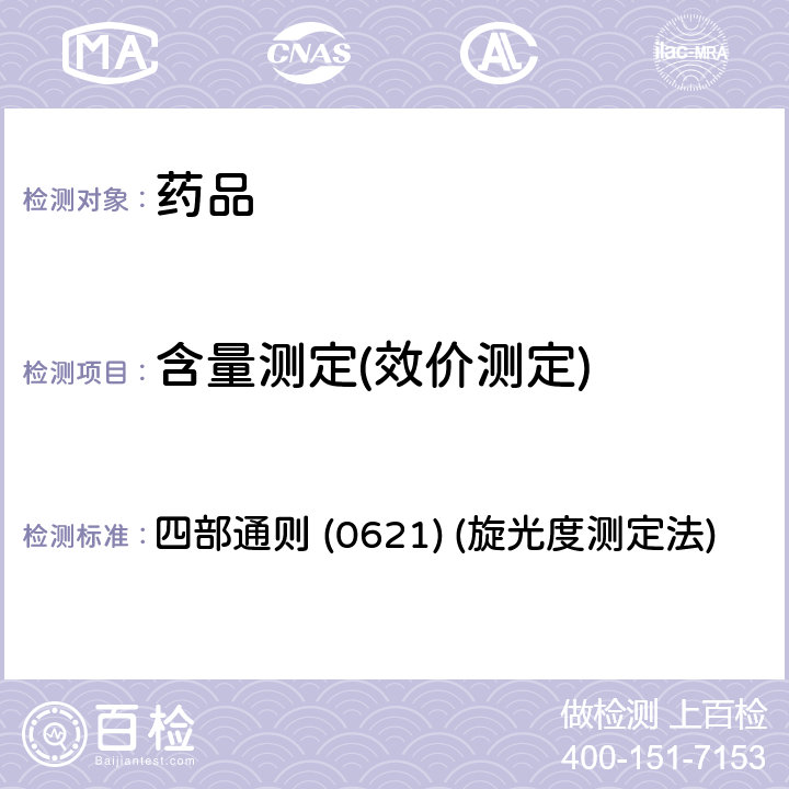 含量测定(效价测定) 中国药典2020年版 四部通则 (0621) (旋光度测定法)