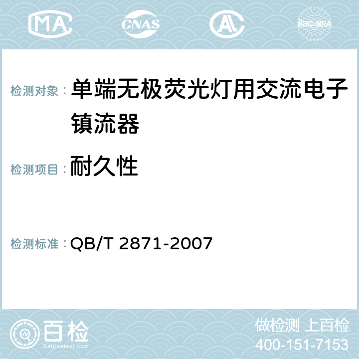 耐久性 《单端无极荧光灯用交流电子镇流器》 QB/T 2871-2007 5.13