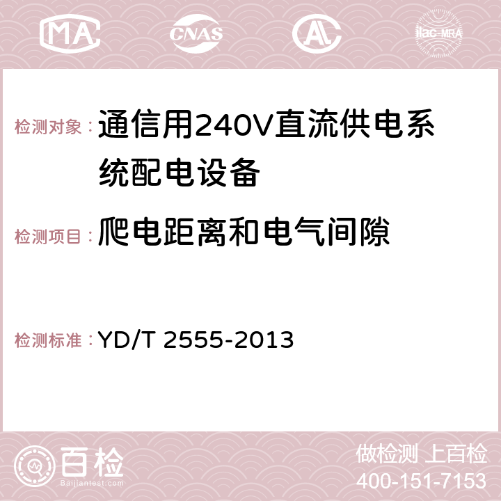 爬电距离和电气间隙 通信用240V直流供电系统配电设备 YD/T 2555-2013 6.5.5