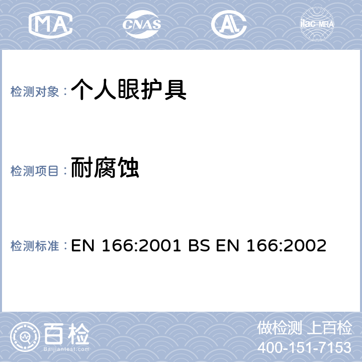 耐腐蚀 个人眼部防护-技术参数 EN 166:2001 BS EN 166:2002 7.1.6