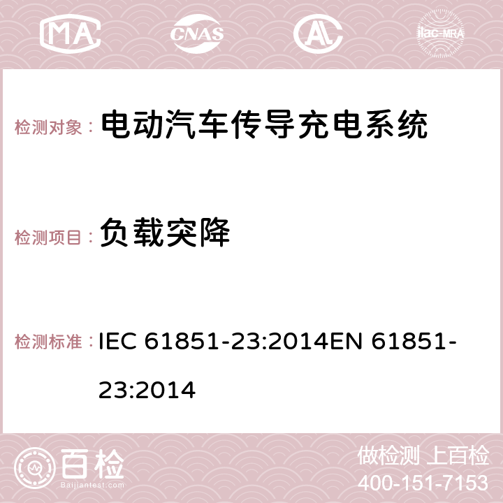 负载突降 电动汽车传导充电系统,第23部分：直流电动汽车充电桩 IEC 61851-23:2014
EN 61851-23:2014 101.2.1.7