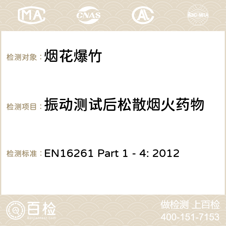 振动测试后松散烟火药物 EN 16261-1-2012烟火制品 4类烟花 第1部分 术语;EN 16261-2-2013烟火制品 4类烟花 第2部分 要求;EN 16261-3-2012烟火制品 4类烟花 第3部分 测试方法;EN 16261-4-2012烟火制品 4类烟花 第4部分 标签基本要求 EN16261 Part 1 - 4: 2012