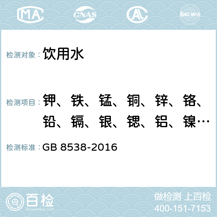 钾、铁、锰、铜、锌、铬、铅、镉、银、锶、铝、镍、钡、钴、钒、锂、硼 食品安全国家标准 饮用天然矿泉水检验方法 GB 8538-2016 11.2