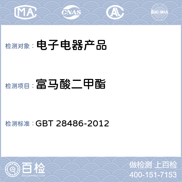 富马酸二甲酯 防霉剂中富马酸二甲酯含量的测定 GBT 28486-2012