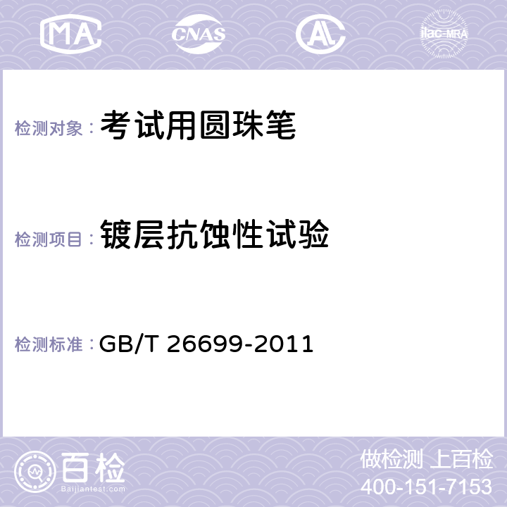 镀层抗蚀性试验 考试用圆珠笔 GB/T 26699-2011 条款5.19