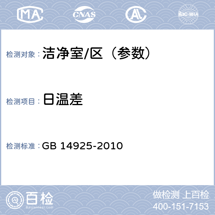 日温差 实验动物 环境及设施 GB 14925-2010