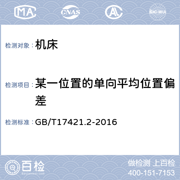 某一位置的单向平均位置偏差 GB/T 17421.2-2016 机床检验通则 第2部分:数控轴线的定位精度和重复定位精度的确定