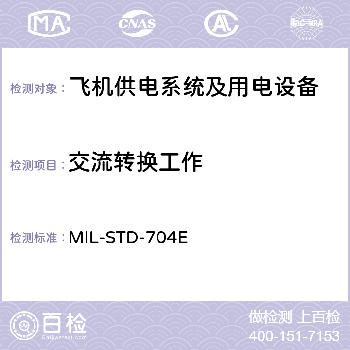 交流转换工作 国防部接口标准飞机供电特性 MIL-STD-704E 5.1