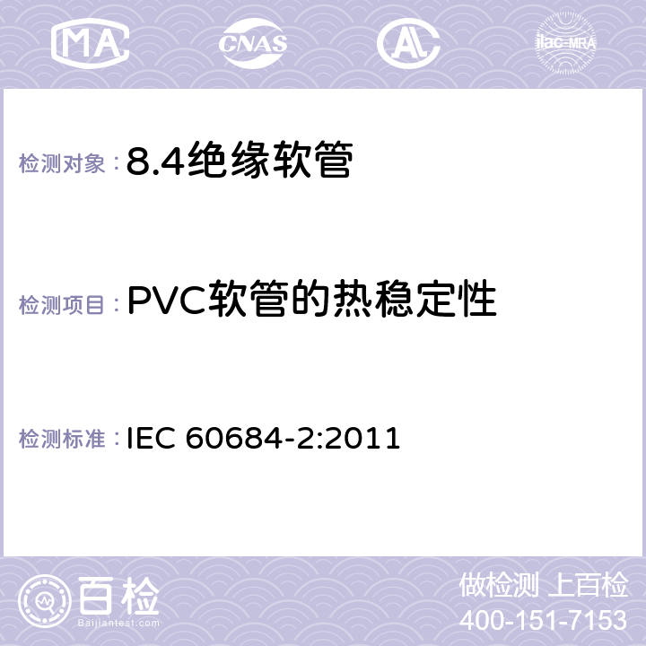 PVC软管的热稳定性 IEC 60684-2-2011 绝缘软管 第2部分:试验方法