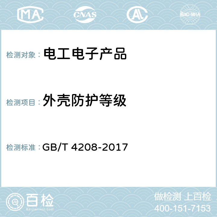 外壳防护等级 外壳防护等级（IP代码） GB/T 4208-2017