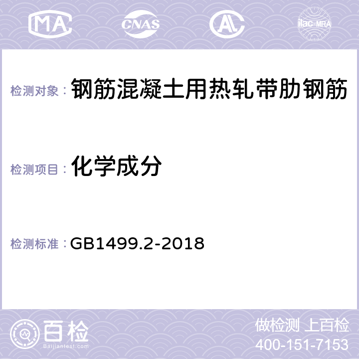 化学成分 钢筋混凝土用钢 第2部分：热轧带肋钢筋 GB1499.2-2018 7.2