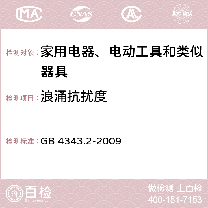 浪涌抗擾度 家用電器、電動工具和類似器具的電磁兼容要求 第2部分:抗擾度 GB 4343.2-2009 5.6